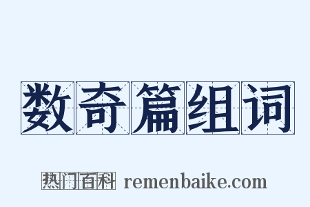 数奇篇组词是什么意思的图片